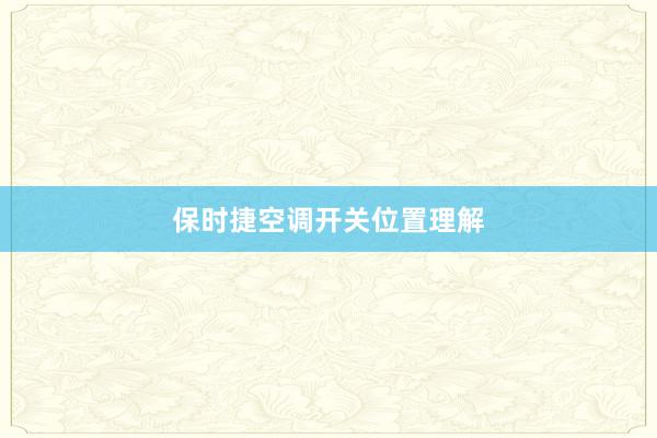 保时捷空调开关位置理解