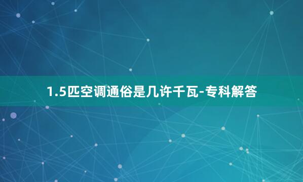 1.5匹空调通俗是几许千瓦-专科解答