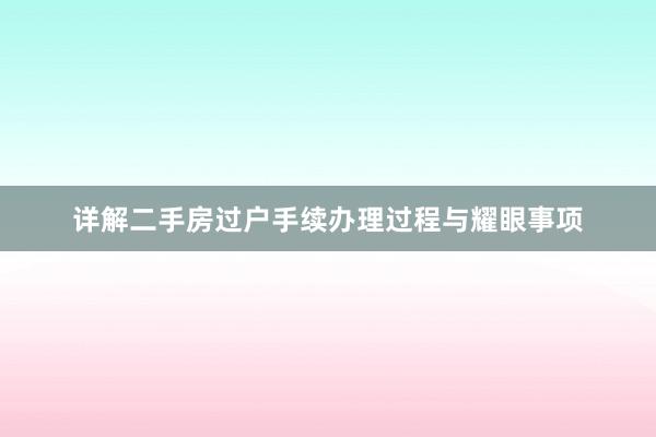 详解二手房过户手续办理过程与耀眼事项