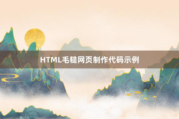 HTML毛糙网页制作代码示例