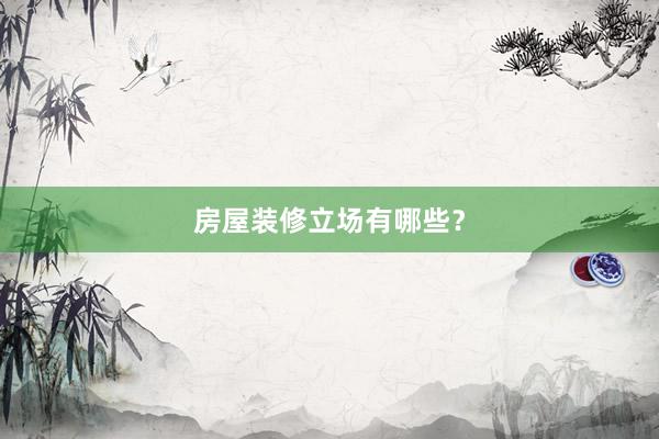 房屋装修立场有哪些？