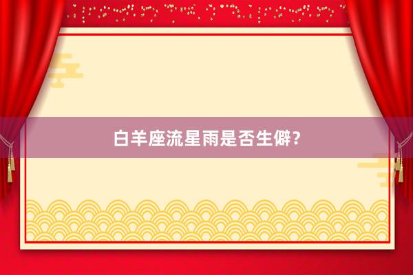 白羊座流星雨是否生僻？