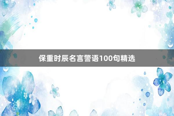 保重时辰名言警语100句精选