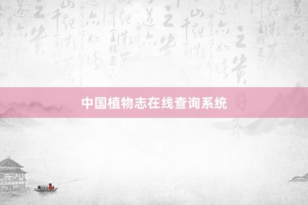 中国植物志在线查询系统