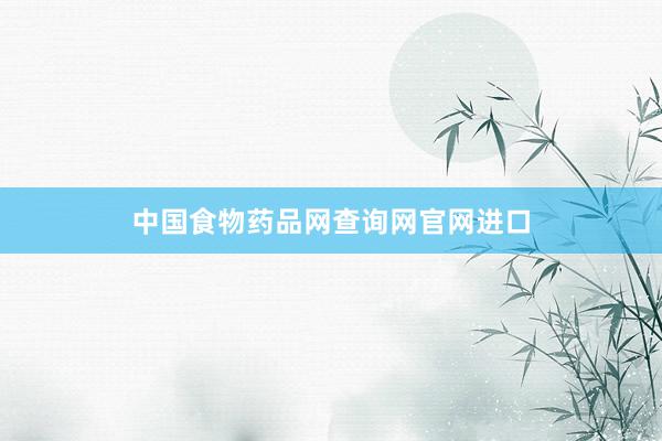 中国食物药品网查询网官网进口