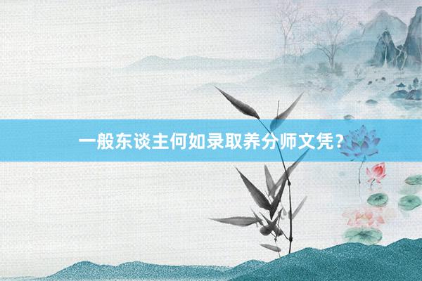 一般东谈主何如录取养分师文凭?